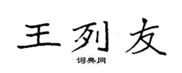 袁強王列友楷書個性簽名怎么寫