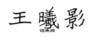 袁強王曦影楷書個性簽名怎么寫