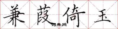 田英章兼葭倚玉楷書怎么寫