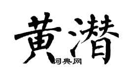 翁闓運黃潛楷書個性簽名怎么寫