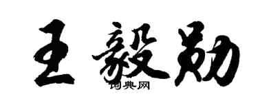 胡問遂王毅勛行書個性簽名怎么寫