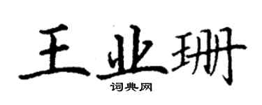 丁謙王業珊楷書個性簽名怎么寫