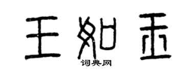 曾慶福王如玉篆書個性簽名怎么寫