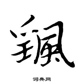 朱耷千字文中颻的寫法