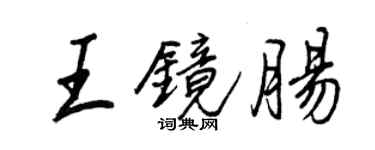 王正良王鏡腸行書個性簽名怎么寫