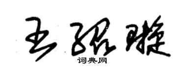 朱錫榮王紹璇草書個性簽名怎么寫