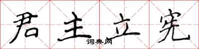 侯登峰君主立憲楷書怎么寫