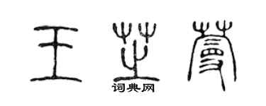 陳聲遠王芝蔓篆書個性簽名怎么寫