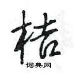 王旻寫的硬筆行書桔