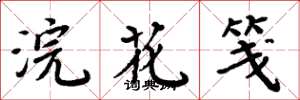 周炳元浣花箋楷書怎么寫