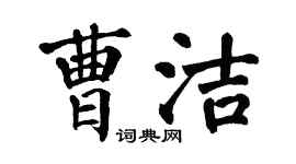 翁闓運曹潔楷書個性簽名怎么寫
