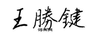 王正良王胜鍵行書個性簽名怎么寫