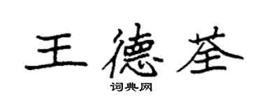 袁強王德荃楷書個性簽名怎么寫