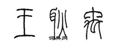 陳墨王耿禹篆書個性簽名怎么寫