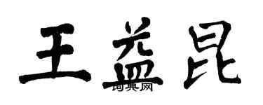 翁闓運王益昆楷書個性簽名怎么寫