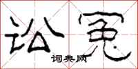 柯春海訟冤隸書怎么寫