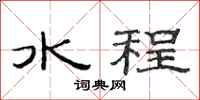范連陞水程隸書怎么寫