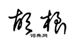 朱錫榮胡根草書個性簽名怎么寫