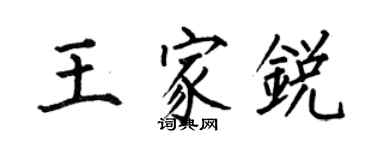 何伯昌王家銳楷書個性簽名怎么寫