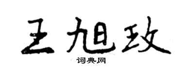 曾慶福王旭玫行書個性簽名怎么寫