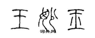 陳聲遠王妙玉篆書個性簽名怎么寫