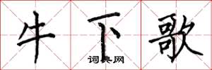 何伯昌牛下歌楷書怎么寫