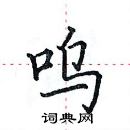 田英章寫的硬筆楷書嗚