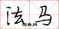 段相林法馬行書怎么寫