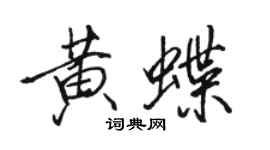 駱恆光黃蝶行書個性簽名怎么寫