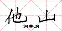 袁強他山楷書怎么寫