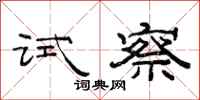 范連陞試察隸書怎么寫