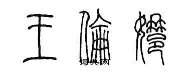 陳墨王倫娜篆書個性簽名怎么寫