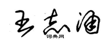 朱錫榮王志涌草書個性簽名怎么寫