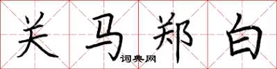 荊霄鵬關馬鄭白楷書怎么寫