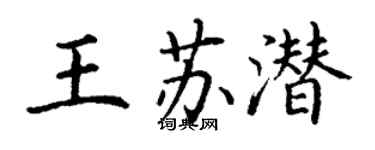 丁謙王蘇潛楷書個性簽名怎么寫