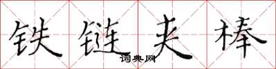 黃華生鐵鏈夾棒楷書怎么寫