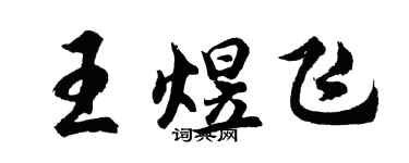 胡問遂王煜飛行書個性簽名怎么寫