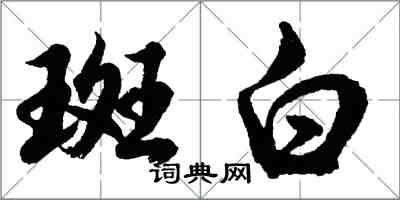 胡問遂斑白行書怎么寫