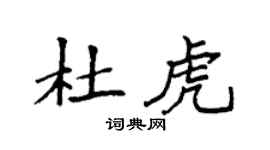 袁強杜虎楷書個性簽名怎么寫