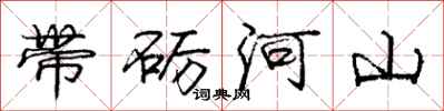 龐中華帶礪河山行書怎么寫