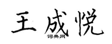 何伯昌王成悅楷書個性簽名怎么寫