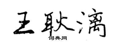 曾慶福王耿漓行書個性簽名怎么寫