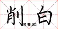荊霄鵬削白楷書怎么寫