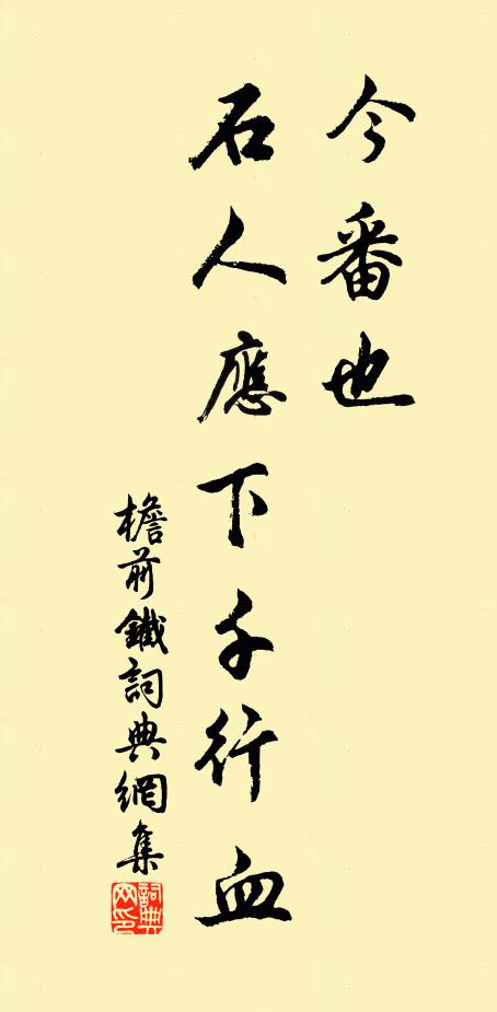 佚名今番也、石人應下千行血書法作品欣賞