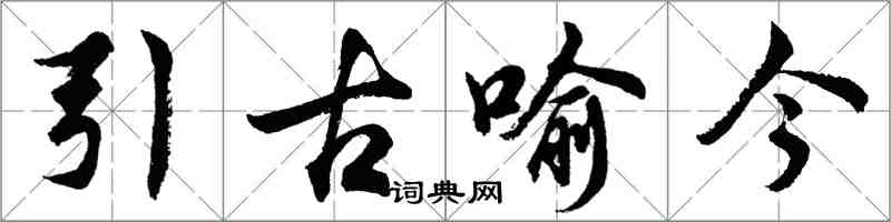 胡問遂引古喻今行書怎么寫