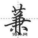 田英章寫的硬筆行書蒹