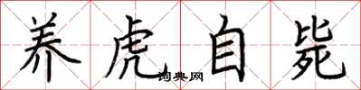 荊霄鵬養虎自斃楷書怎么寫