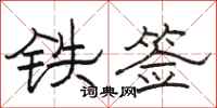 駱恆光鐵簽隸書怎么寫