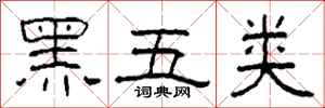 柯春海黑五類隸書怎么寫