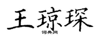 丁謙王瓊琛楷書個性簽名怎么寫